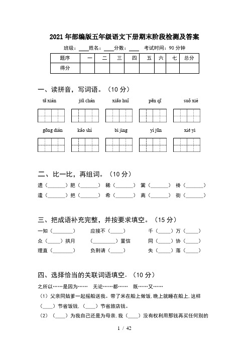 2021年部编版五年级语文下册期末阶段检测及答案(8套)