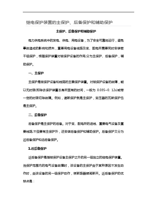 继电保护装置的主保护、后备保护和辅助保护