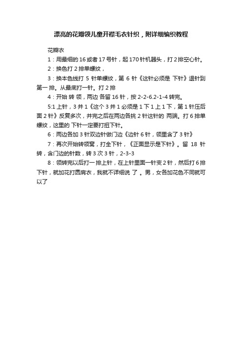 漂亮的花瓣领儿童开襟毛衣针织，附详细编织教程