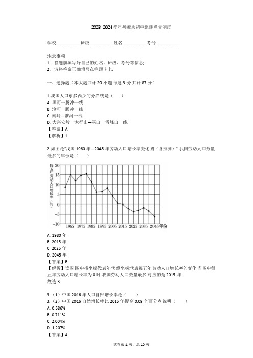 2023-2024学年初中地理粤教版八年级上第1章 中国的疆域和人口单元测试(含答案解析)