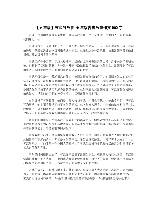 【五年级】苏武的故事 五年级古典故事作文900字