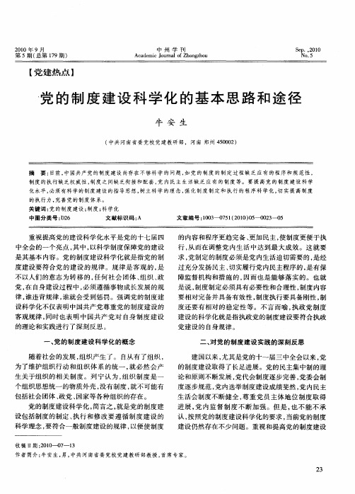 党的制度建设科学化的基本思路和途径