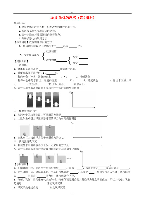 苏科版八年级下册物理 10.5 物体的浮与沉(第2课时)学案