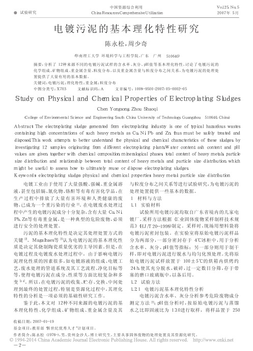 电镀污泥的基本理化特性研究_陈永松