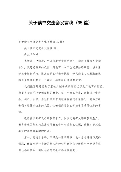 关于读书交流会发言稿(35篇)