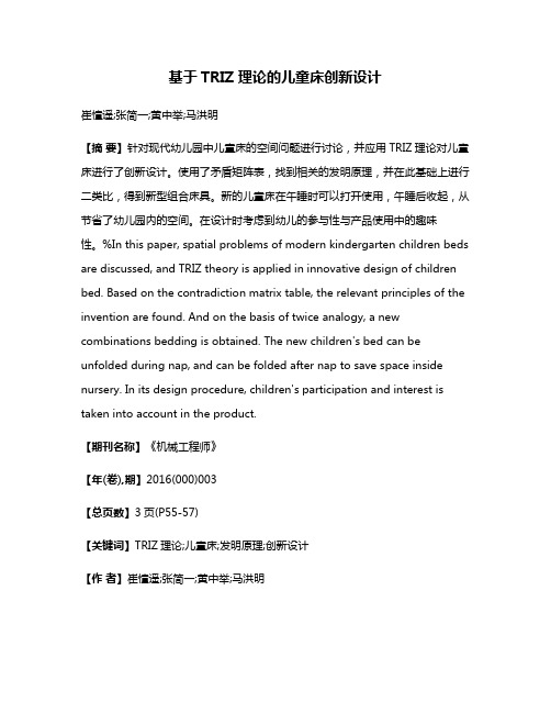 基于TRIZ理论的儿童床创新设计