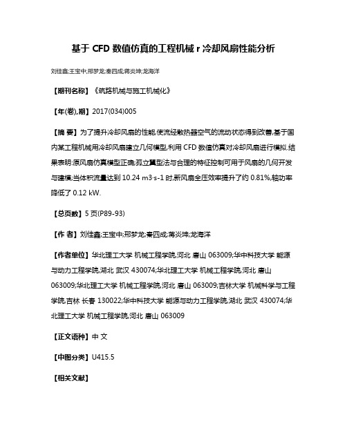 基于CFD数值仿真的工程机械r冷却风扇性能分析