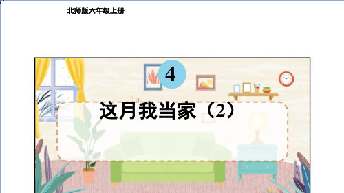 六年级上册数学课件4.6这月我当家(2)北师大版22张