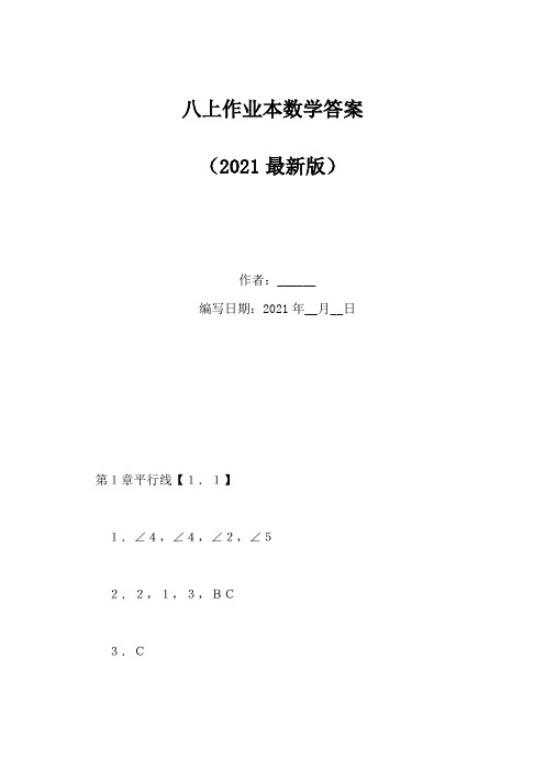 八上作业本数学答案(Word版)