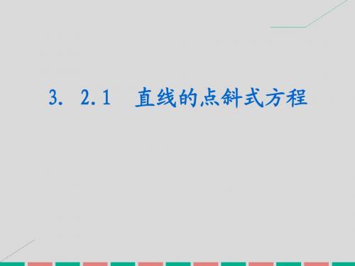 2015-2016学年高中数学 3.2.1 直线的点斜式方程课件
