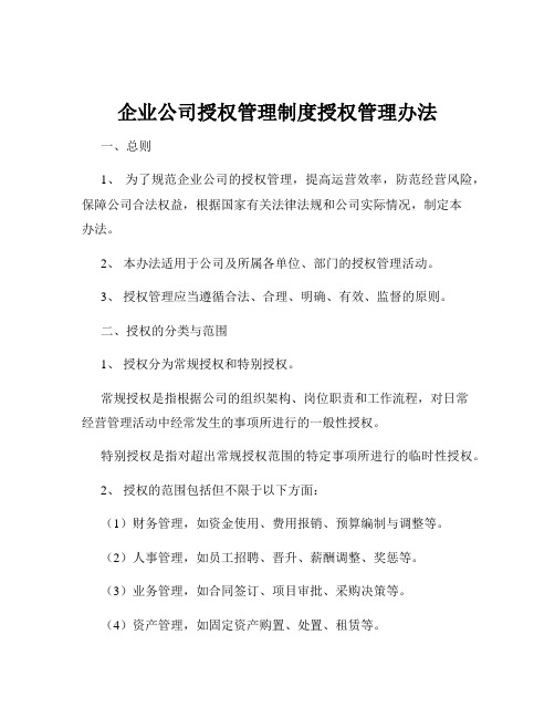 企业公司授权管理制度授权管理办法