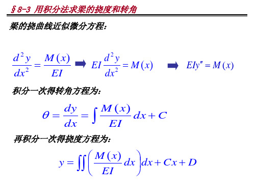 用积分法求梁的挠度以及转角