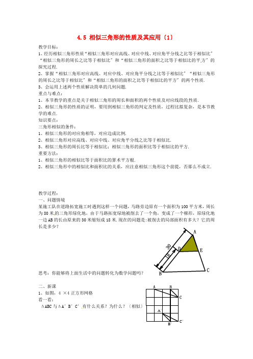 《相似三角形的性质及应用》word教案 (公开课获奖)2022浙教版   