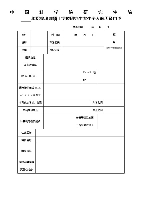 中国科学院研究生院招收攻读硕士学位研究生考生个人简历及自述