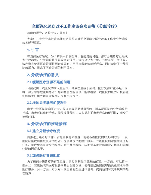 全面深化医疗改革工作座谈会发言稿(分级诊疗)