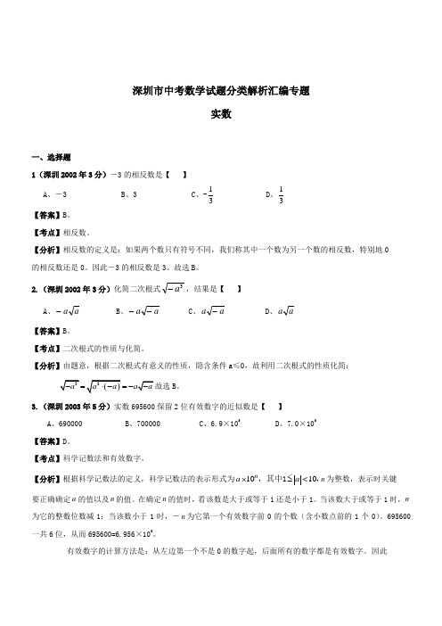 深圳市中考数学试题分类解析汇编专题实数