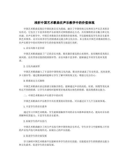 浅析中国艺术歌曲在声乐教学中的价值体现