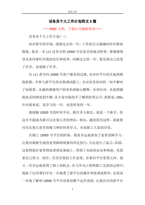 话务员个人工作计划范文5篇