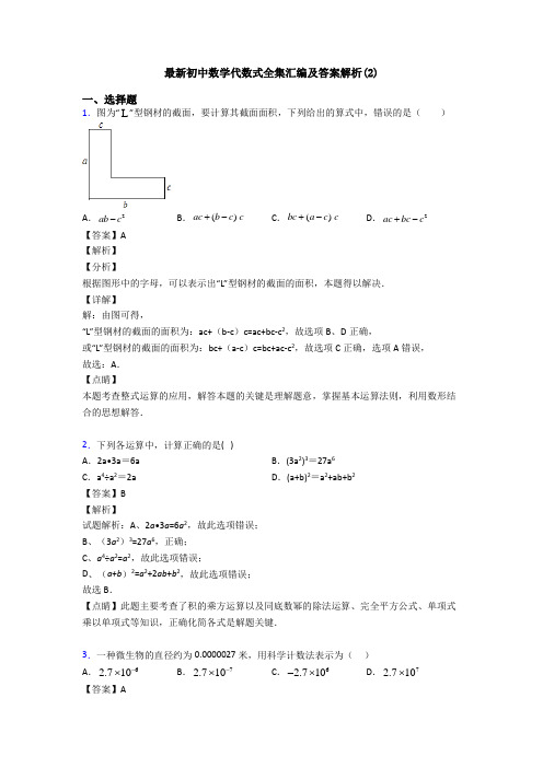 最新初中数学代数式全集汇编及答案解析(2)