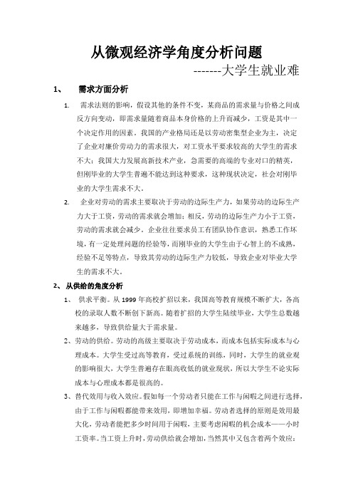 从微观经济学角度分析大学生就业难