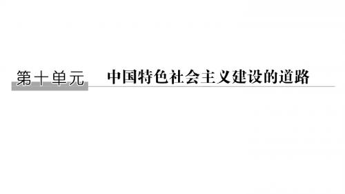 2019届高考历史一轮复习第十单元中国特色社会主义道路建设第20讲经济建设的发展和曲折课件新人教版