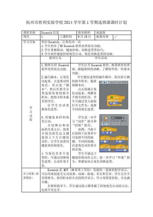 《Scratch信息》教学计划及教案