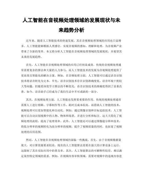 人工智能在音视频处理领域的发展现状与未来趋势分析