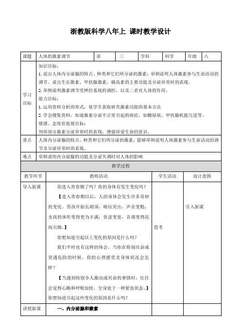 人体的激素调节（教案）