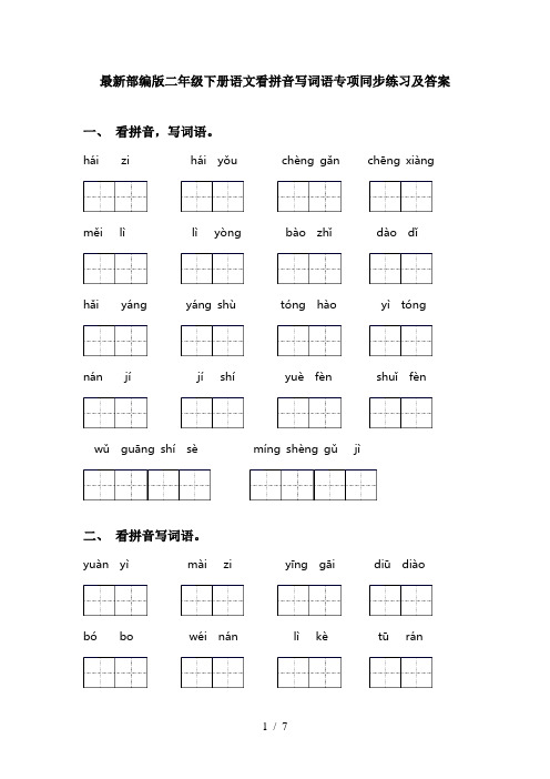 最新部编版二年级下册语文看拼音写词语专项同步练习及答案