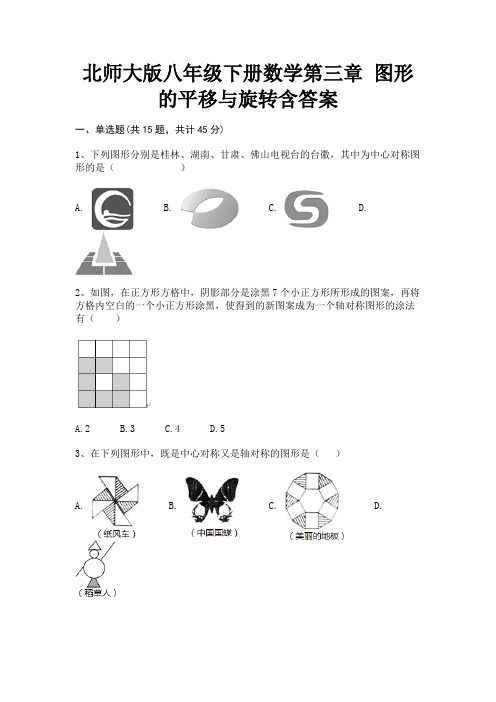 A4版打印北师大版八年级下册数学第三章 图形的平移与旋转含答案