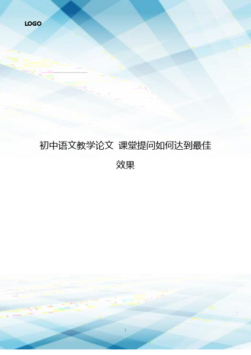 初中语文教学论文 课堂提问如何达到最佳效果710