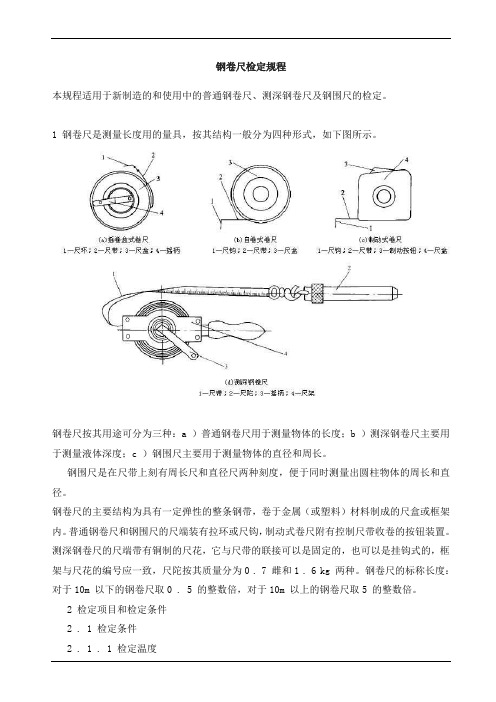 钢卷尺检定规程