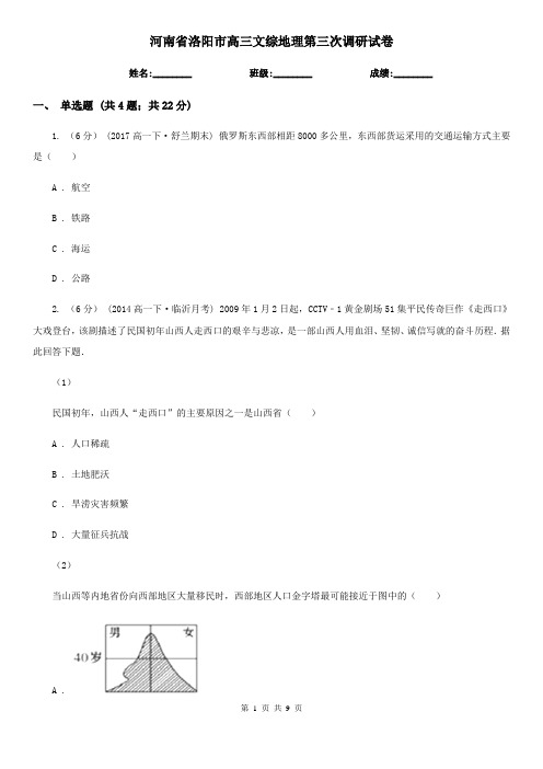 河南省洛阳市高三文综地理第三次调研试卷