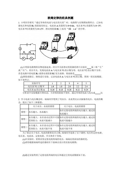 欧姆定律的经典例题