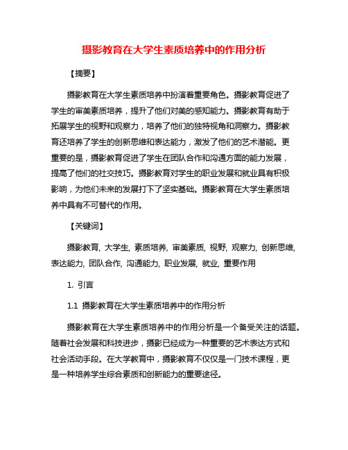 摄影教育在大学生素质培养中的作用分析