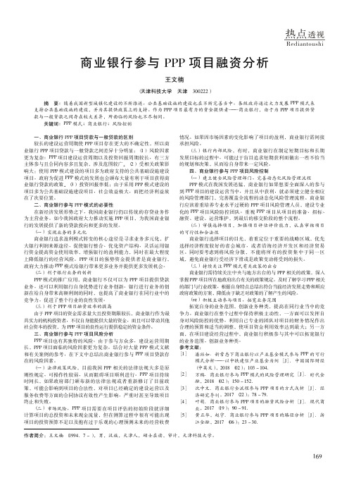 商业银行参与PPP项目融资分析