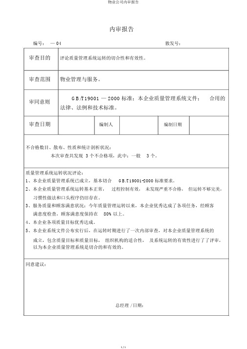 物业公司内审报告