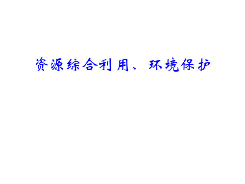 资源综合利用、环境保护课件