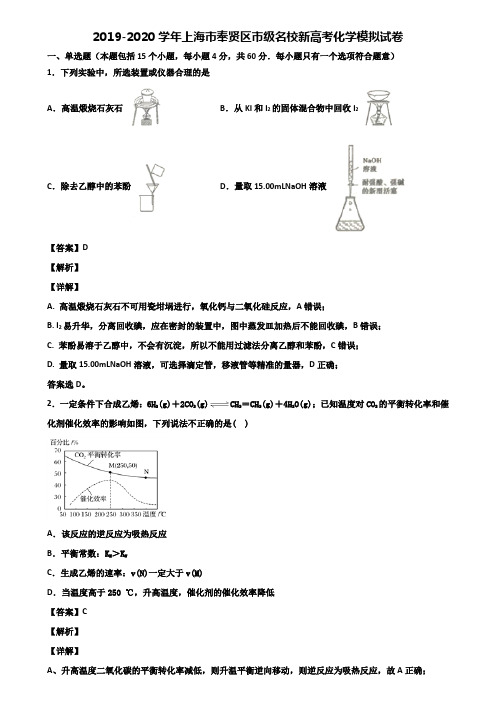 2019-2020学年上海市奉贤区市级名校新高考化学模拟试卷含解析