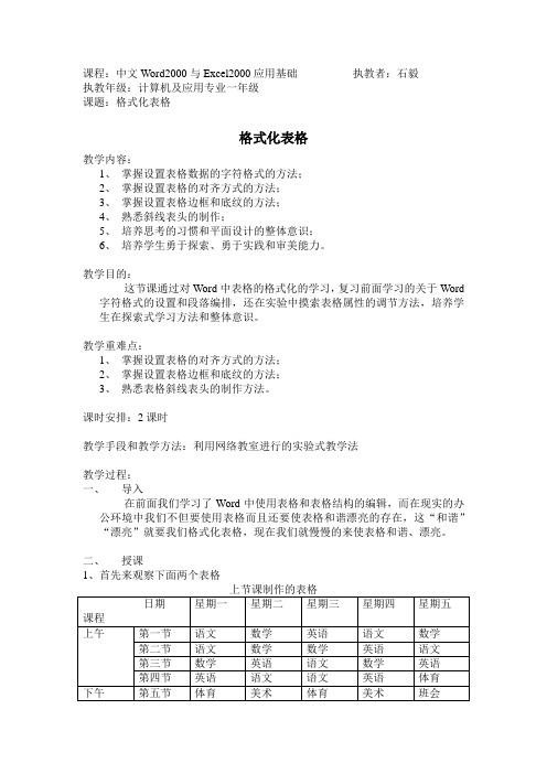 格式化表格教案