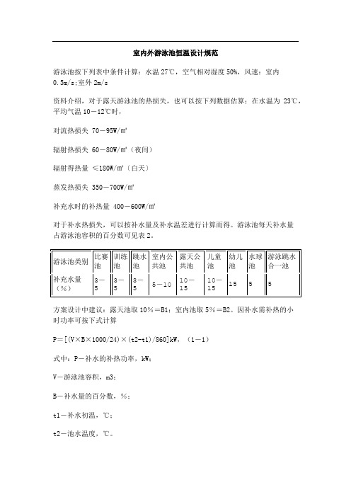 室内外游泳池恒温设计规范