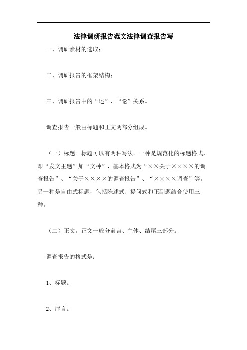 法律调研报告范文法律调查报告写