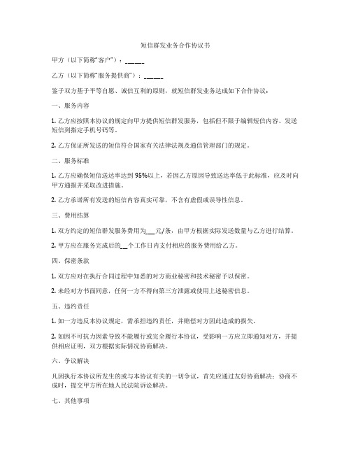 短信群发业务合作协议书