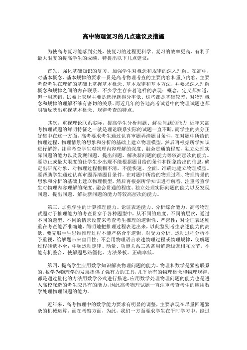 高中物理复习的几点建议及措施