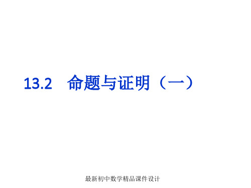 沪科初中数学八年级上册《13.2 命题与证明》精品课件 (1)