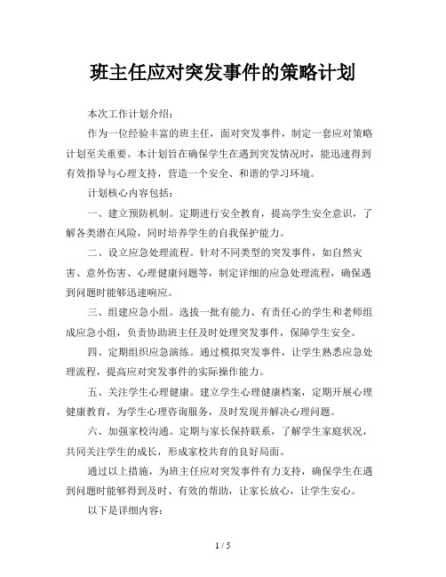 班主任应对突发事件的策略计划