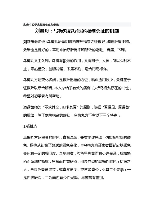 刘渡舟：乌梅丸治疗很多疑难杂证的钥匙分析