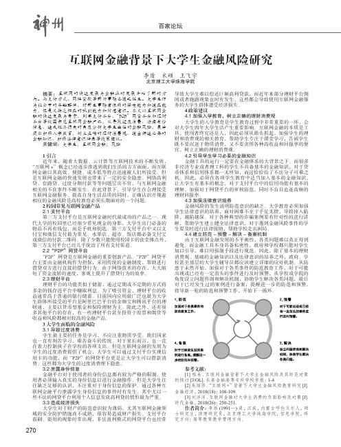 互联网金融背景下大学生金融风险研究