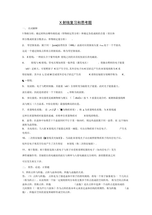 X射线复习和思考题