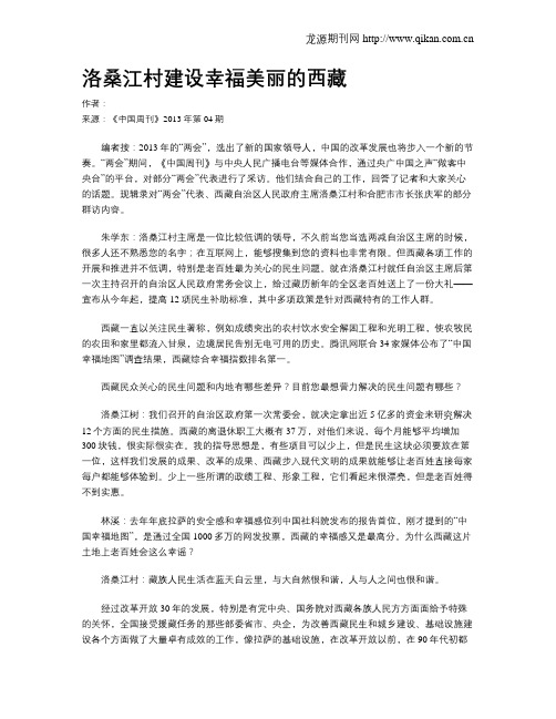 洛桑江村建设幸福美丽的西藏